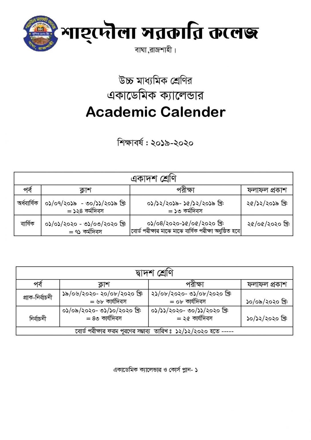 Academic Calendar শাহদৌলা সরকারি কলেজ